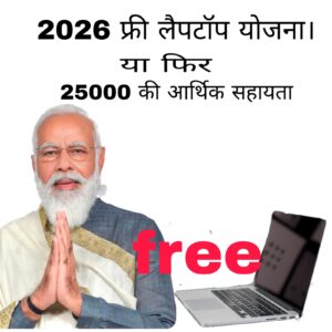 2026 free laptop yojana